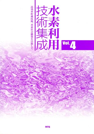 水素利用技術集成(Vol.4) 高効率貯蔵技術、水素社会構築を目指して