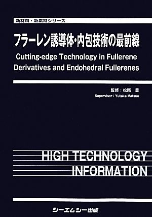 フラーレン誘導体・内包技術の最前線 新材料・新素材シリーズ