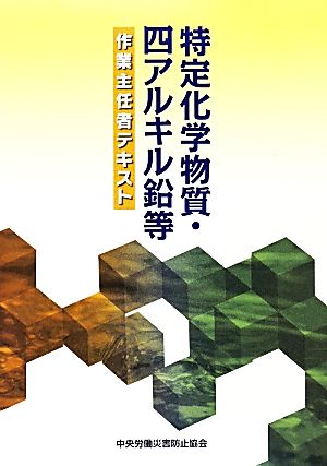 特定化学物質・四アルキル鉛等作業主任者テキスト