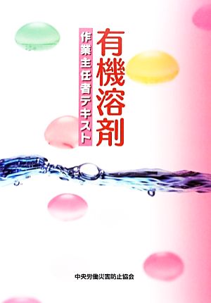 有機溶剤作業主任者テキスト 第5版