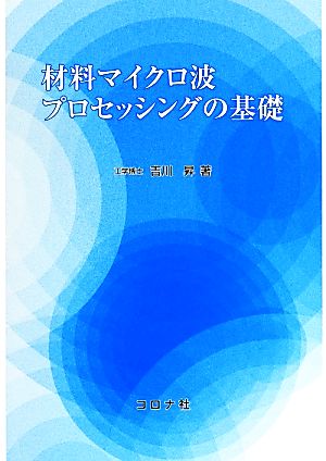 材料マイクロ波プロセッシングの基礎