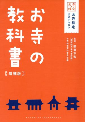 お寺の教科書 増補版お寺検定公式テキスト