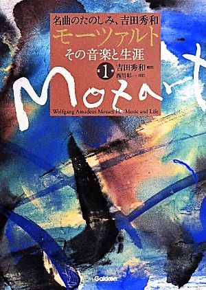 モーツァルト その音楽と生涯(第1巻) 名曲のたのしみ、吉田秀和