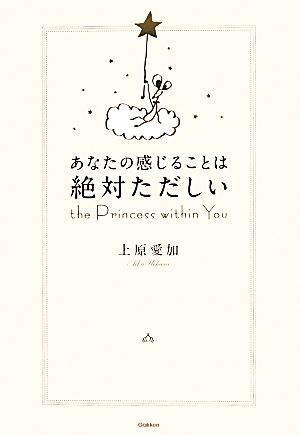 あなたの感じることは絶対ただしいthe Princess within You