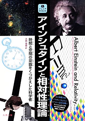 アインシュタインと相対性理論時間と空間の常識をくつがえした科学者ジュニアサイエンス