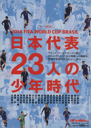 日本代表23人の少年時代 2014 FIFAワールドカップブラジル