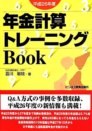 年金計算トレーニングBook(平成26年度)