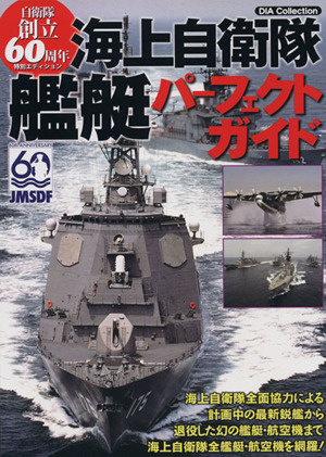 海上自衛隊艦艇パーフェクトガイドDIA Collection