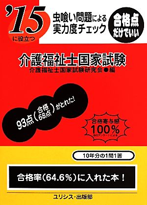 虫喰い問題による実力度チェック '15に役立つ介護福祉士国家試験