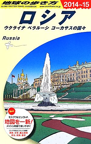 ロシア(2014～15)ウクライナ ベラルーシ コーカサスの国々地球の歩き方