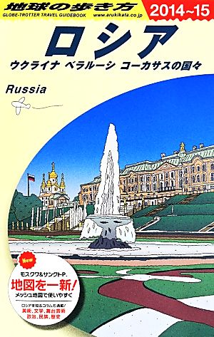 ロシア(2014～15) ウクライナ ベラルーシ コーカサスの国々 地球の歩き方