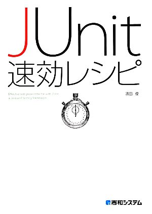 JUnit速効レシピ