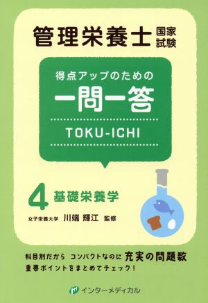 管理栄養士国家試験 得点アップのための一問一答 TOKU-ICHI(4)基礎栄養学管理栄養士合格シリーズ