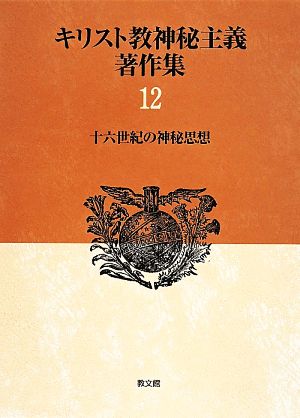 キリスト教神秘主義著作集(12) 十六世紀の神秘思想