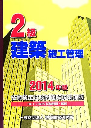 2級建築施工管理 技術検定試験問題解説集録版(2014年版) H21～H25試験問題・解説