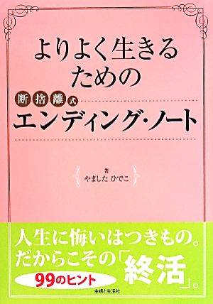 よりよく生きるための断捨離式エンディング・ノート