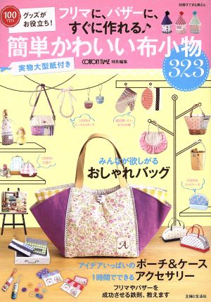 簡単かわいい布小物323 フリマに、バザーに、すぐに作れる♪ 100YENグッズがお役立ち！ 別冊すてきな奥さん