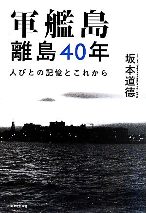 軍艦島離島40年 人びとの記憶とこれから