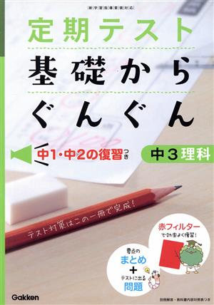 定期テスト 基礎からぐんぐん 中3理科