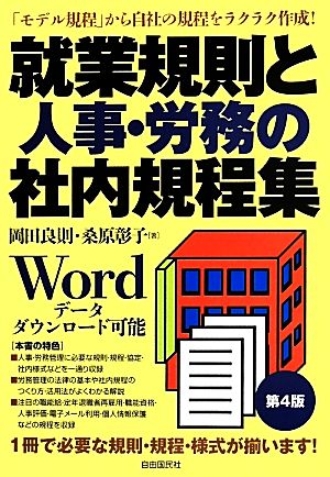 就業規則と人事・労務の社内規程集 第4版