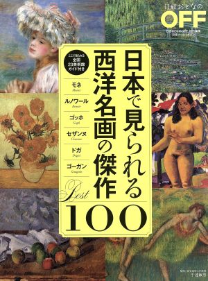 日本で見られる西洋名画の傑作 BEST100 モネ ルノワール ゴッホ セザンヌ ドガ ゴーガン 日経ホームマガジン日経おとなのOFF