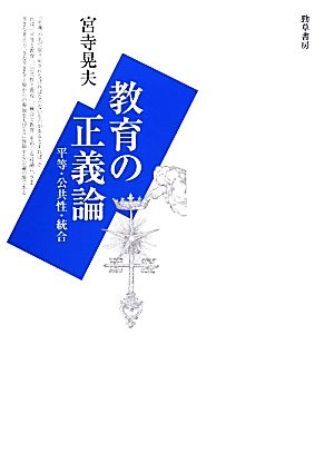 教育の正義論 平等・公共性・統合