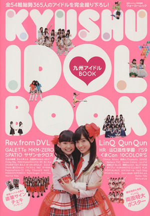 九州アイドルBOOK 福岡Walker特別編集 ウォーカームック