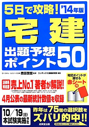 5日で攻略！宅建出題予想ポイント50('14年版)