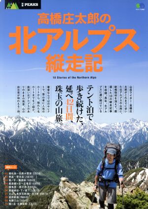 高橋庄太郎の北アルプス縦走記 エイムック2865別冊PEAKS