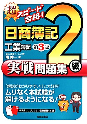 超スピード合格！日商簿記2級工業簿記実戦問題集 第3版