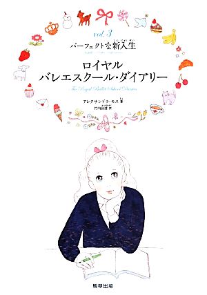ロイヤルバレエスクール・ダイアリー(vol.3)パーフェクトな新入生