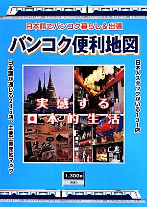 バンコク便利地図 日本語でバンコク暮らし&出張