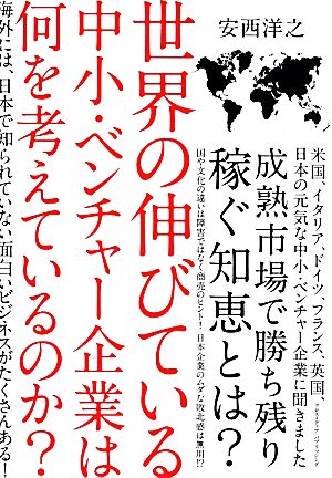 世界の伸びている中小・ベンチャー企業は何を考えているのか？ 海外には、日本で知られていない面白いビジネスがたくさんある！