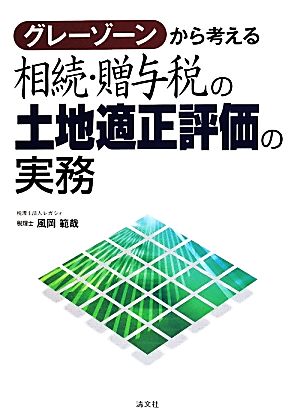 グレーゾーンから考える相続・贈与税の土地適正評価の実務