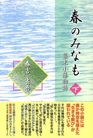 春のみなも(下) 幕末小藩物語