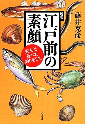 江戸前の素顔 新版 文春文庫