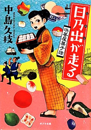 日乃出が走る 浜風屋菓子話 ポプラ文庫