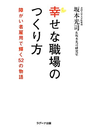 幸せな職場のつくり方