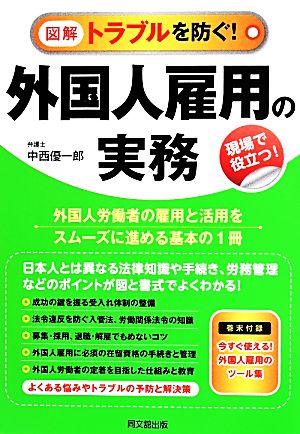 図解トラブルを防ぐ！外国人雇用の実務 DO BOOKS