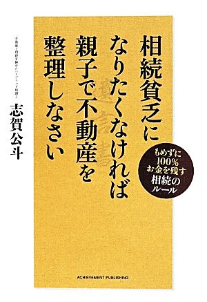 相続貧乏になりたくなければ親子で不動産を整えなさい もめずに100