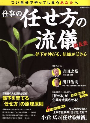 仕事の任せ方の流儀 課長塾 日経BPムック