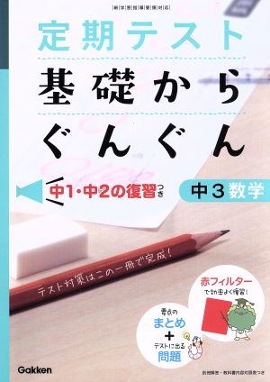 定期テスト 基礎からぐんぐん 中3数学