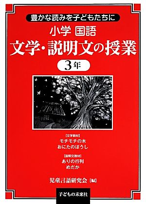 小学国語文学・説明文の授業 3年 豊かな読みを子どもたちに