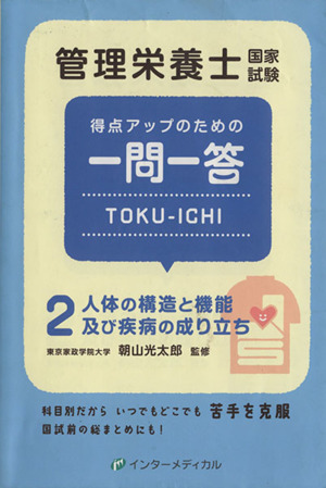 管理栄養士国家試験 得点アップのための一問一答 TOKU-ICHI(2) 人体の構造と機能及び疾病の成り立ち 管理栄養士合格シリーズ