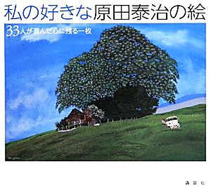 私の好きな原田泰治の絵 33人が選んだ心に残る一枚