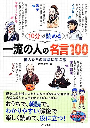 10分で読める 一流の人の名言100偉人たちの言葉に学ぶ旅まなぶっく