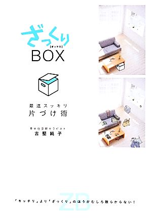 ざっくりBOX 最速スッキリ片づけ術「キッチリ」より「ざっくり」のほうがむしろ散らからない！