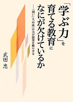 「学ぶ力」を育てる教育になにが欠けているか 「問い」と「吟味」の力が授業を甦らせる