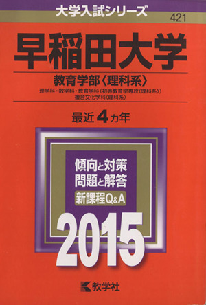 早稲田大学 教育学部＜理科系＞(2015年版) 理学科・数学科・教育学科(初等教育学専攻〈理科系〉)複合文化学科〈理科系〉 大学入試シリーズ421