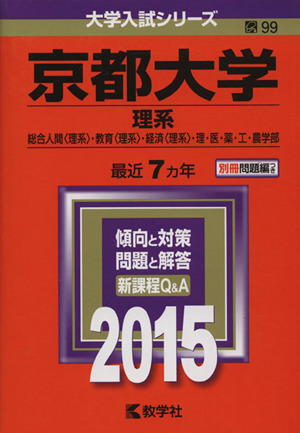 京都大学 理系(2015年版) 総合人間〈理系〉・教育〈理系〉・経済〈理系〉・理・医・薬・工・農学部 大学入試シリーズ99